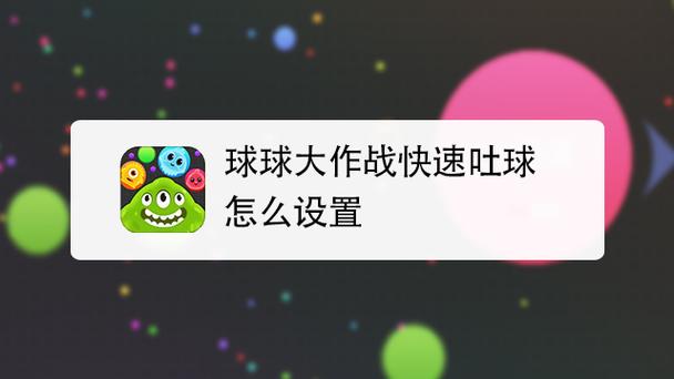 球球大作战吐球加速器在哪下载、球球大作战加速器吐球加速器教学