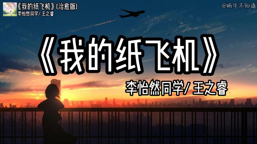 纸飞机歌曲原唱伊扬、歌曲纸飞机演唱伊扬,唱的太好听了